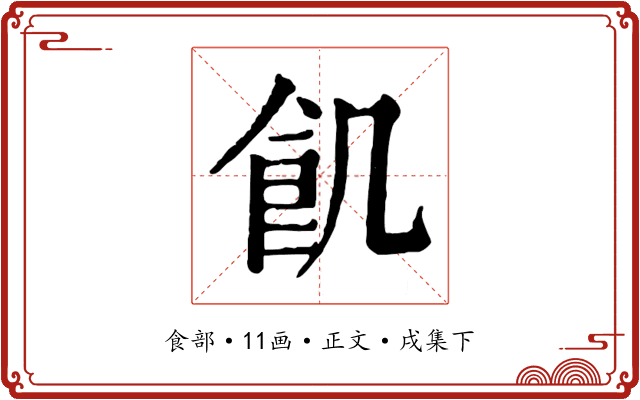 飢
