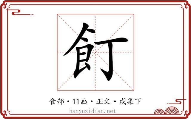 飣