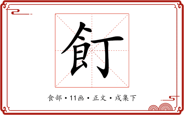 飣