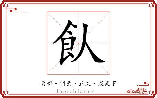 飤