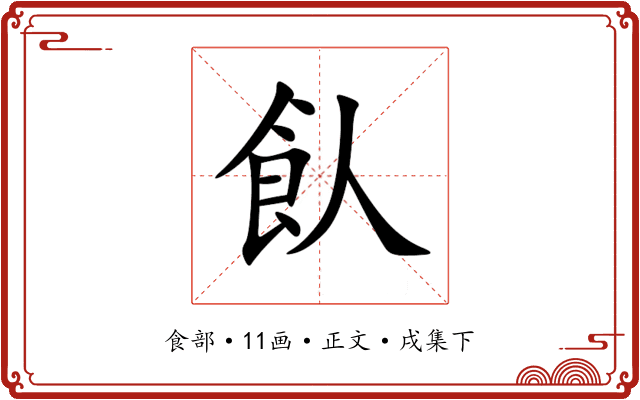 飤
