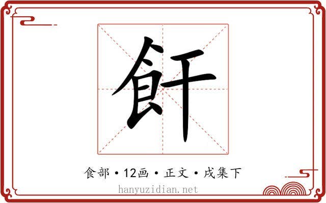 飦