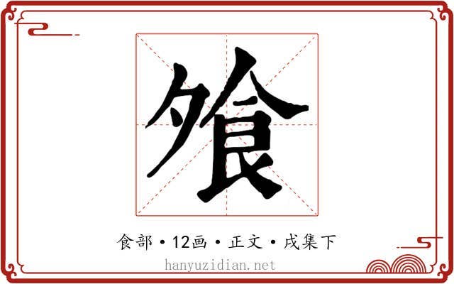 飧