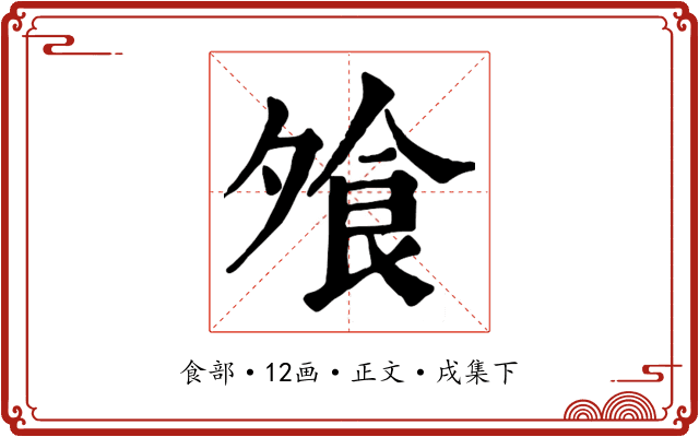 飧