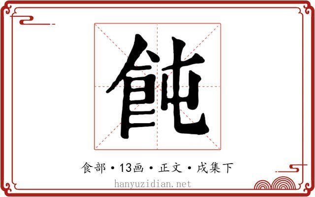 飩