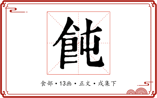 飩