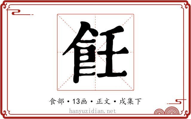 飪