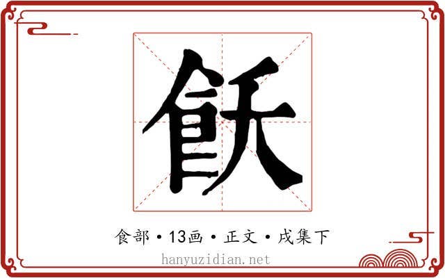 飫