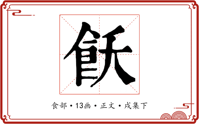 飫