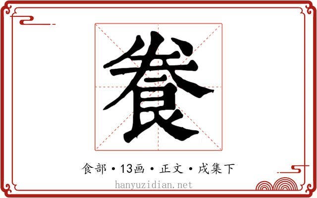 飬