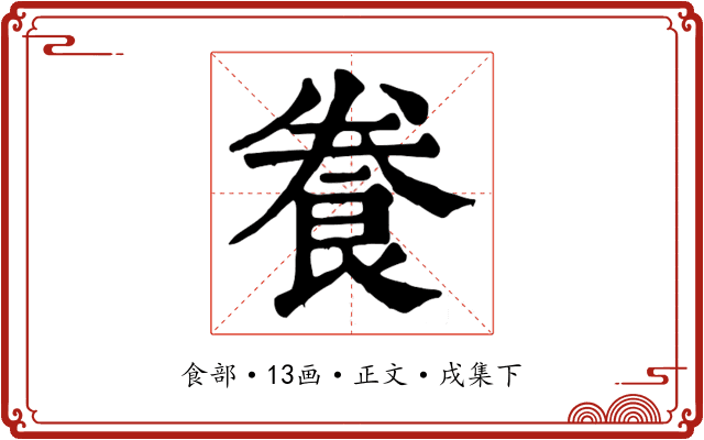 飬