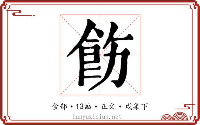 飭