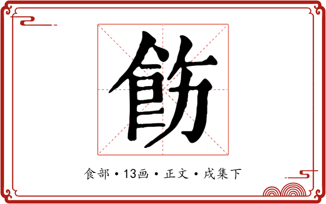 飭