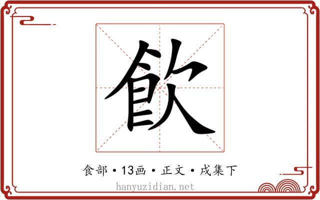 飮