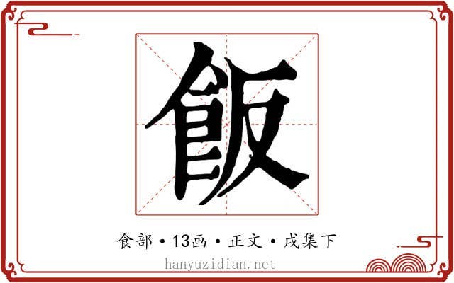 飯