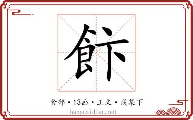 飰