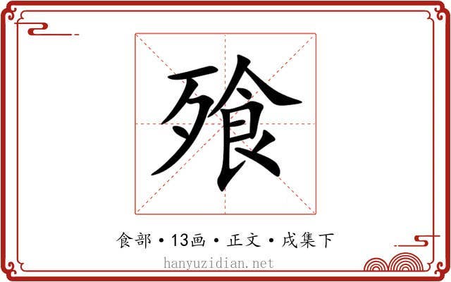 飱