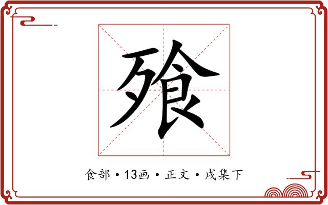 飱
