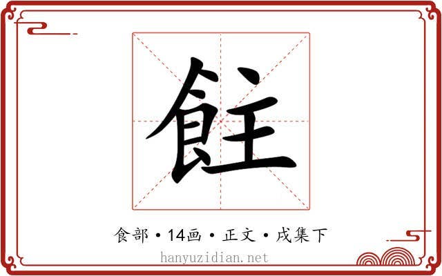 飳