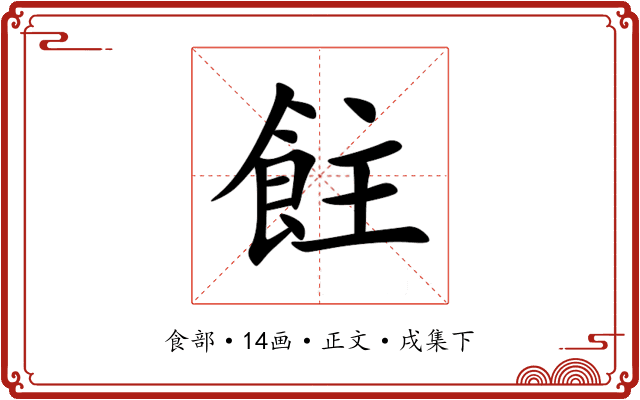 飳