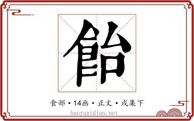 飴
