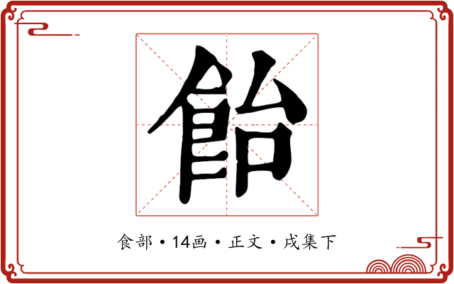 飴