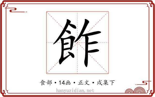 飵