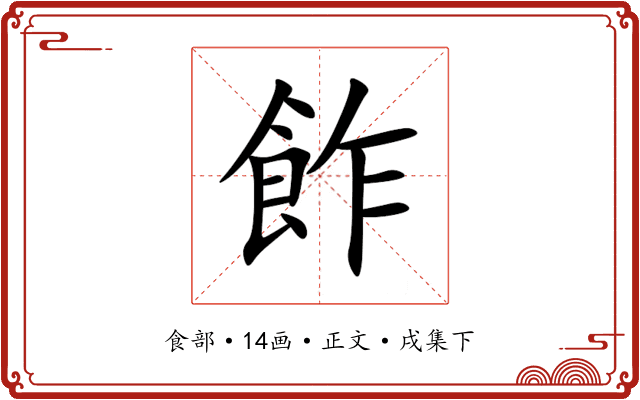 飵