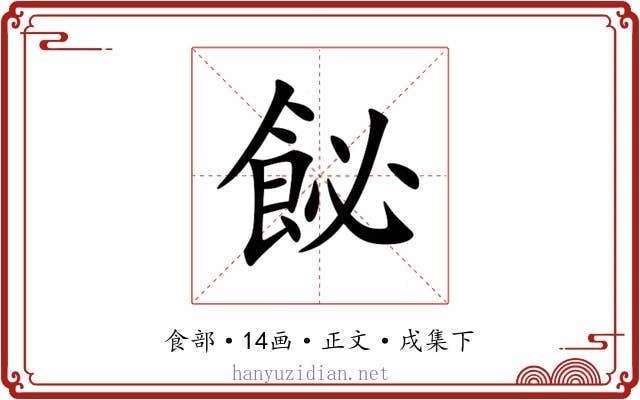 飶