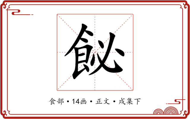 飶