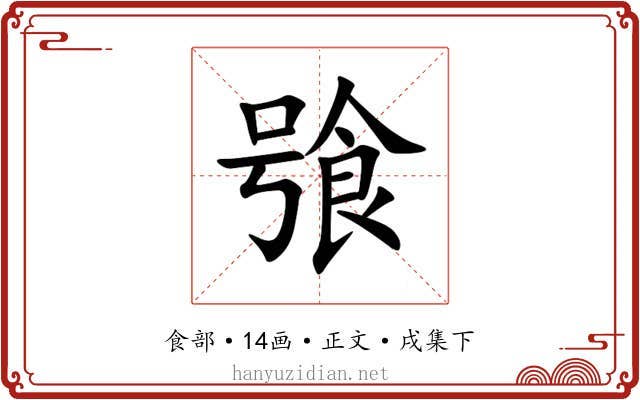 飸