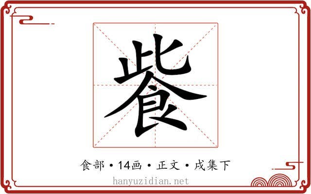 飺