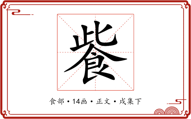 飺