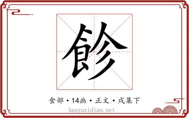 飻