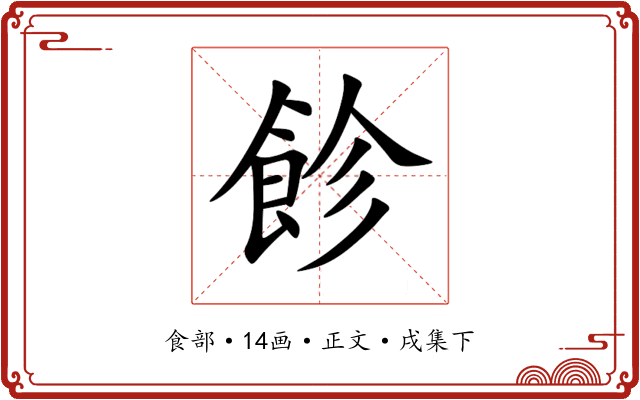 飻
