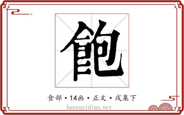 飽