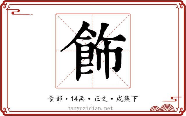 飾