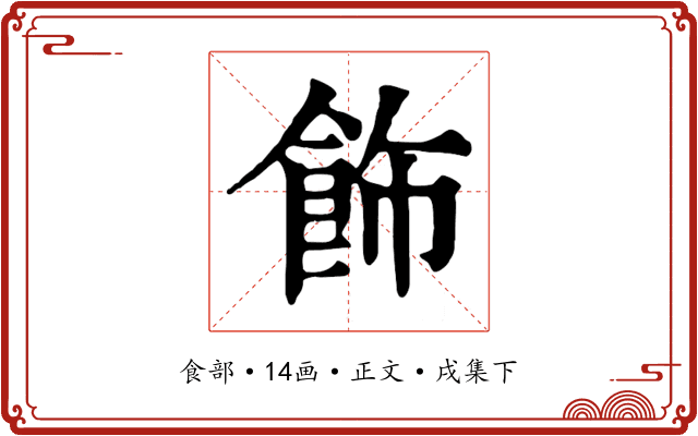 飾