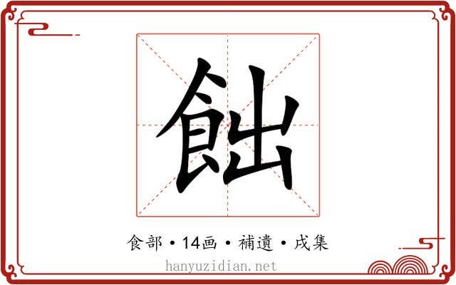 飿