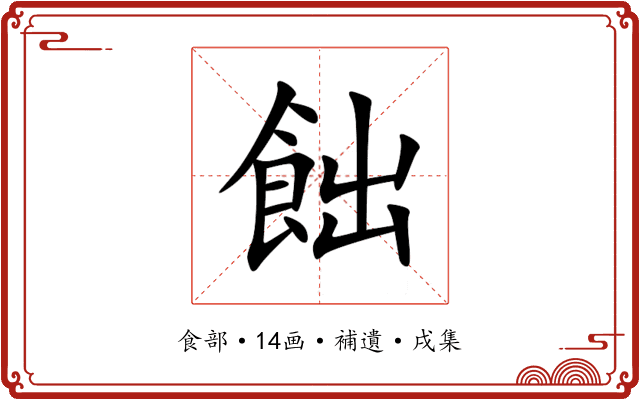 飿