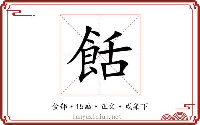 餂