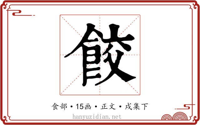 餃