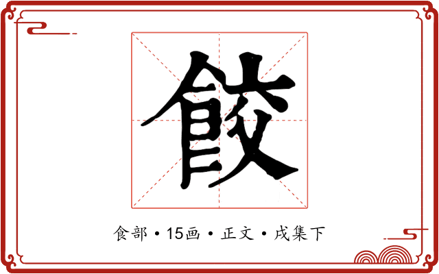 餃
