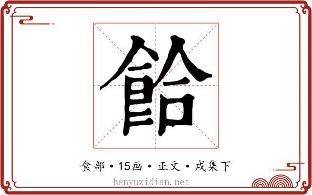 餄