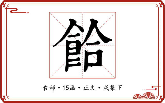 餄