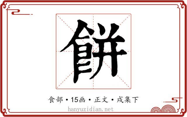 餅