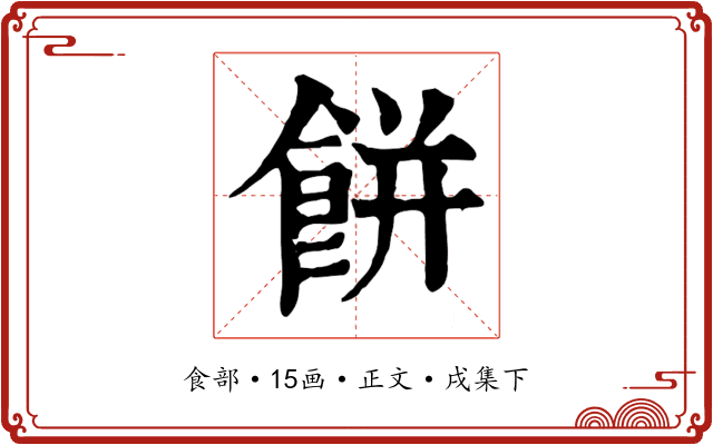 餅