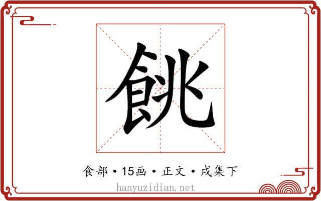 餆
