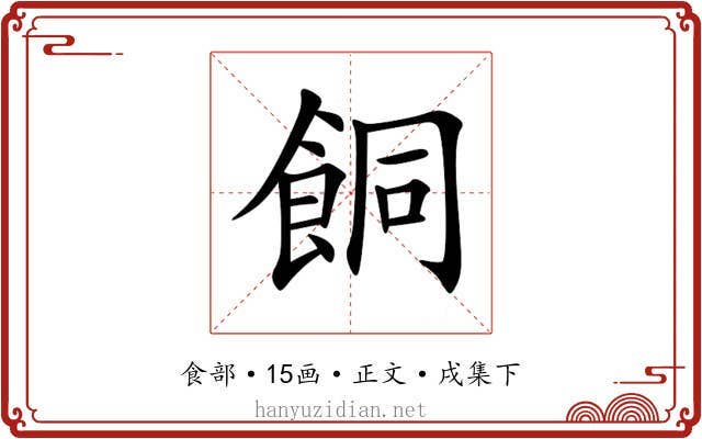餇