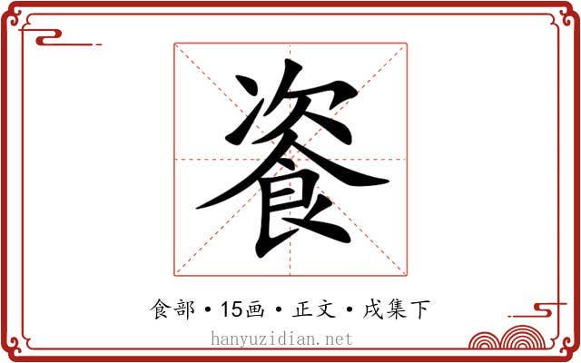 餈